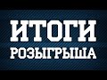 РЕЗУЛЬТАТЫ РОЗЫГРЫША