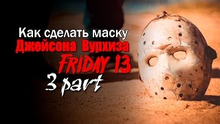 Как сделать маску Джейсона Вурхиза   3 часть how to make a mask of Jason Voorhees   part 3