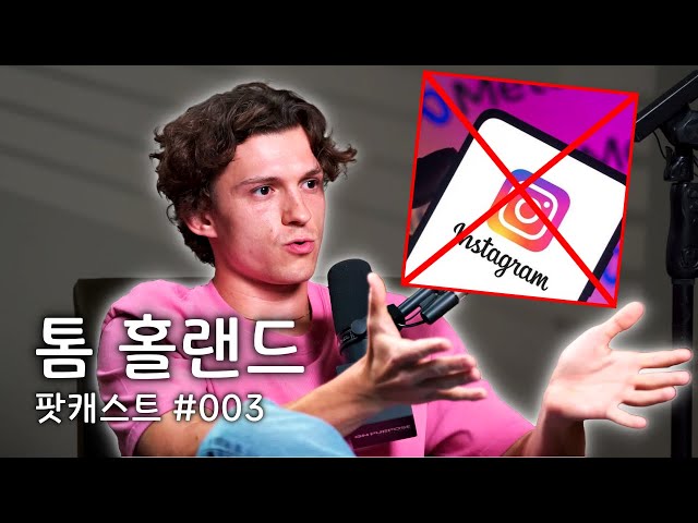 톰 홀랜드가 밝히는 정신 건강과 인스타그램 삭제 이유