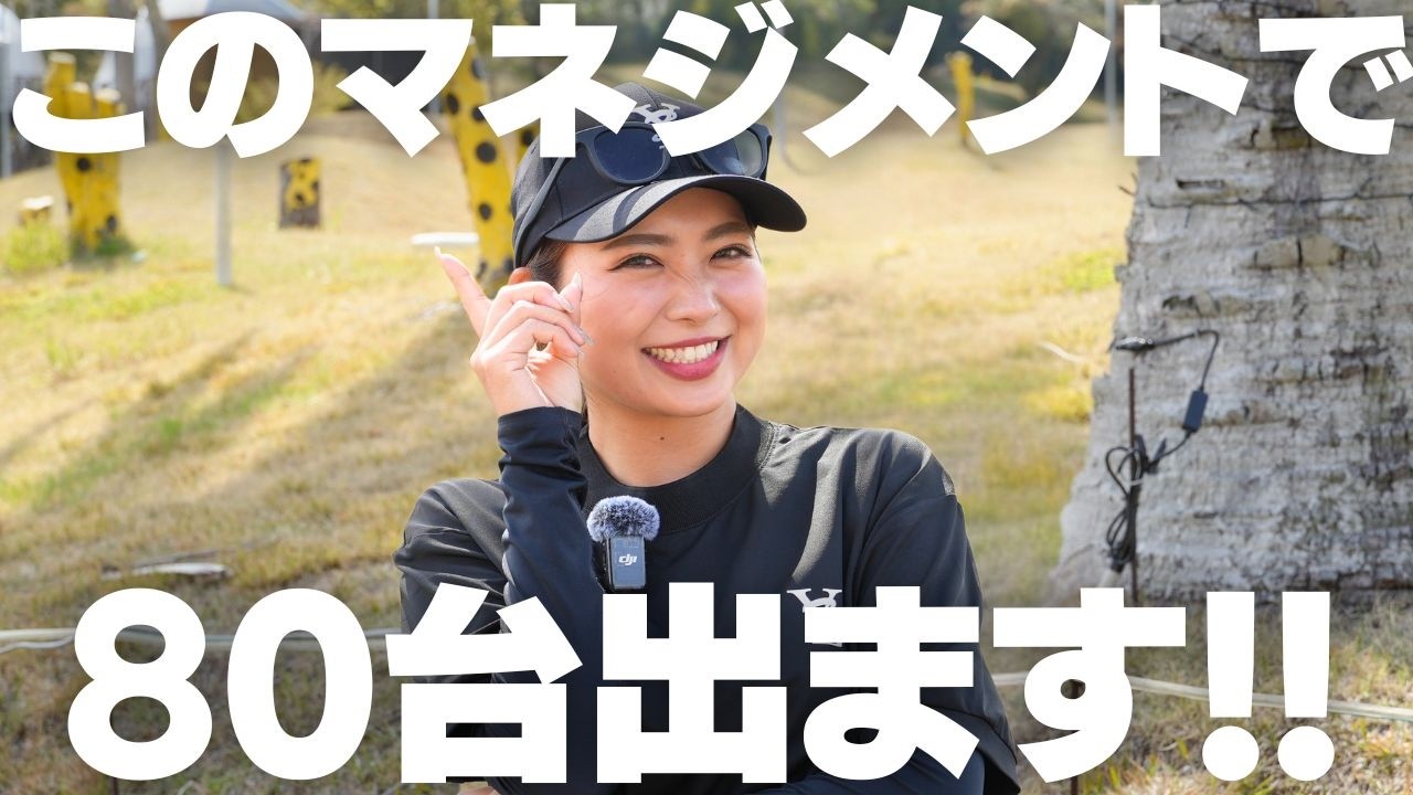 一気に上手くなりたい人必見！このマネジメントで簡単に80台出る