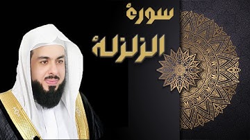 سورة الزلزلة - الشيخ خالد الجليل