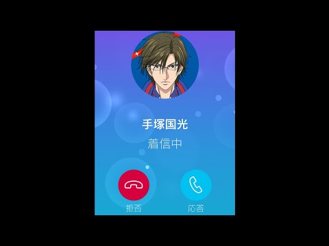 【テニラビ】2022年バレンタイン&ホワイトデー 手塚国光 【フルボイス電話】