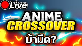 Live 🔴 Anime Crossover Defense ม้ามืดอย่างงั้นหลอออออ !!??