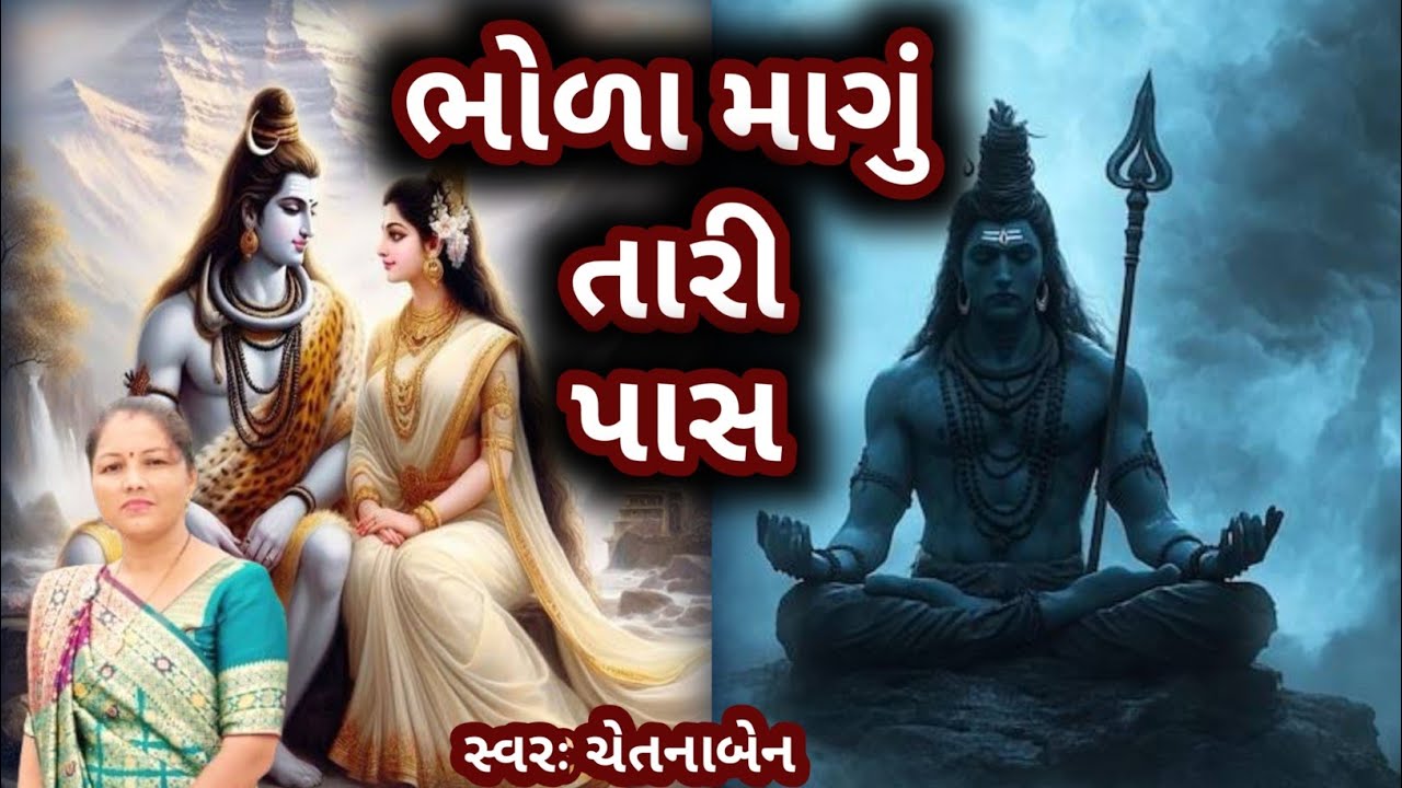 Bholanath Na Bhajan Kirtan 🌹ભોળા માગું તારી પાસ🌹 ભોળાનાથ ના ભજન કીર્તન 🌹 ચેતનાબેન કીર્તનમાલા 