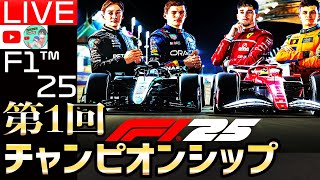 【生配信】F1 25 最新作 第1回チャンピオンシップ開催。F125視聴者参加型レース15日目 スポンサードby ボンバーマン&デフリース様【F1 25】【角田裕毅】【レッドブル】