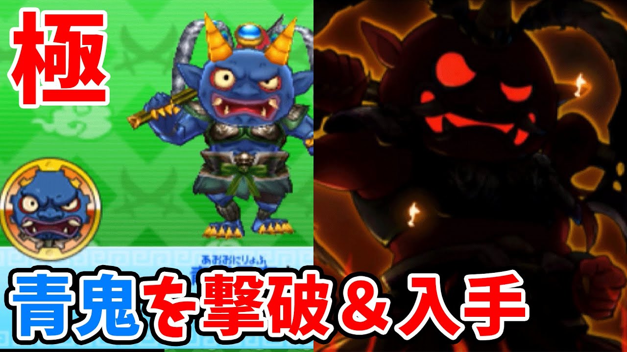 能力バカ高い!?   極青鬼に挑戦で、大当たりの青鬼を入手                   妖怪三国志＃61【三国志版妖怪ウォッチ】 アニメでお馴染み、妖怪ウォッチを三浦TVが実況!
