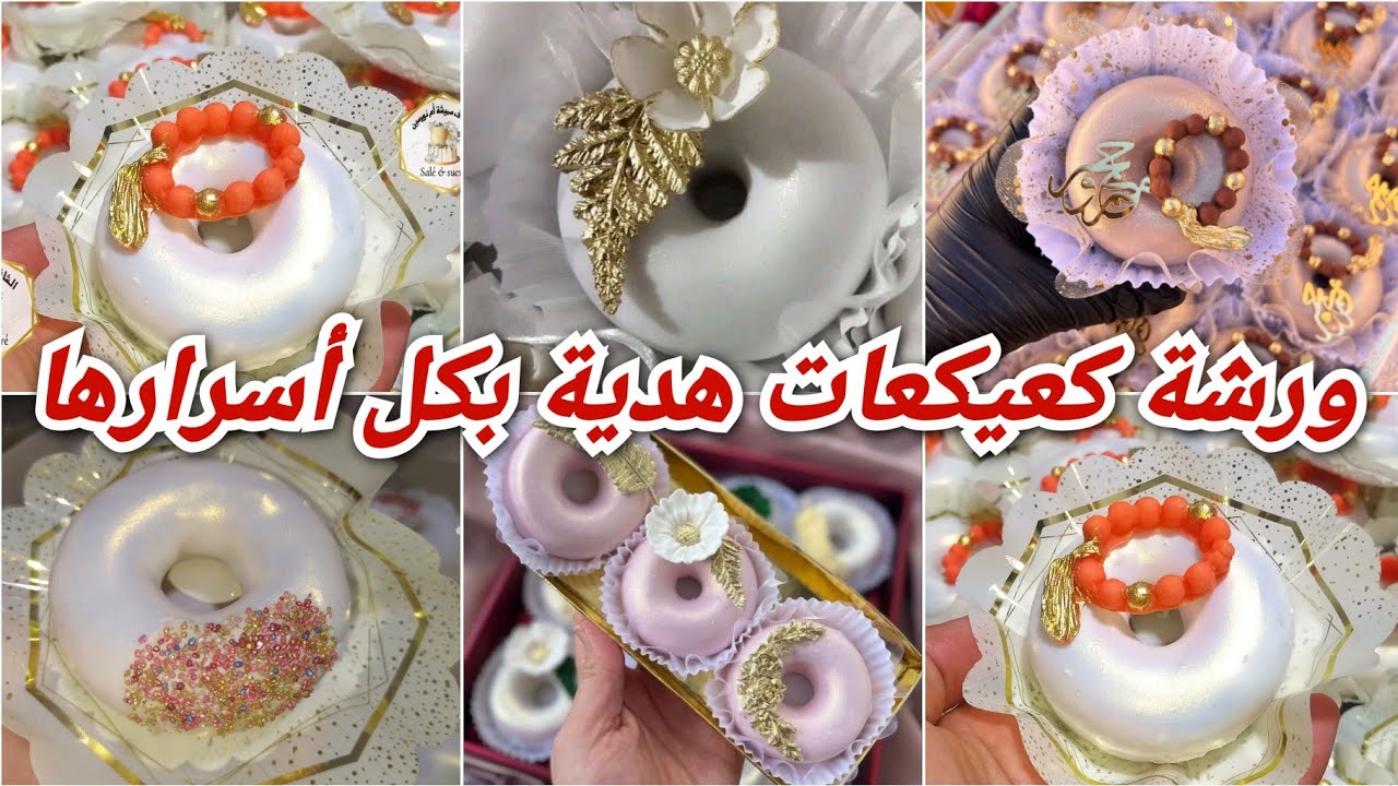 كعيكعات بكل أسرار الحلواجيات ورشة مجانية ( عرايس كعيكعات تشاراك مخبز دزيريات)