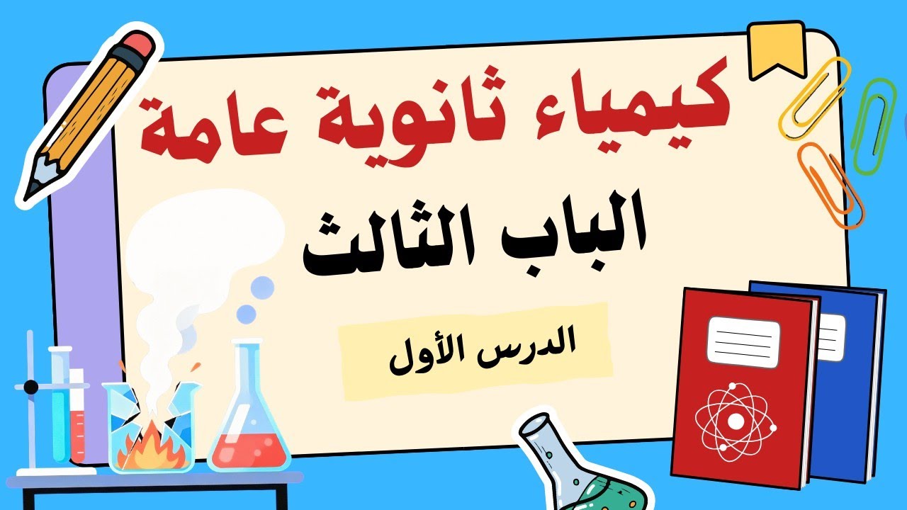 شرح الدرس ١ الباب ٣ | كيمياء ثانوية عامة 