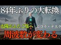【二コラ・テスラ】太陽がふたご座へ──世界の周波数が切り替わる日|二コラテスラ|ふたご座|周波数|