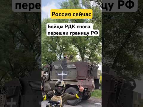 ⚡️⚡️⚡️ Бойцы РДК уже в Брянске и Белгороде — Россия сейчас / Новости сегодня. Война