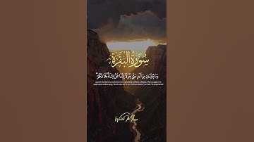 سورة البقرة آيات تلامس القلوب وتبعث الطمأنينة والراحة النفسية | Surah Al-Baqarah Soul-Touching Ayā