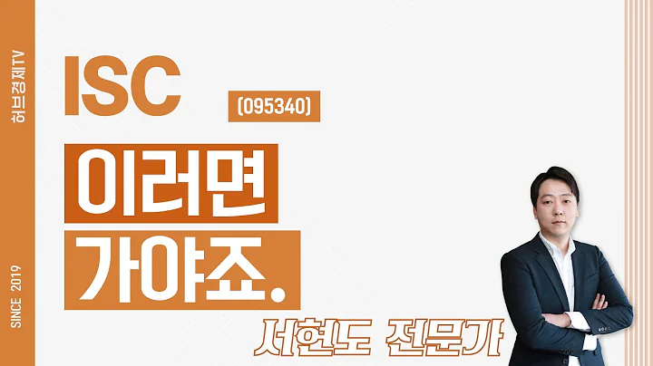 ISC (095340) - 이러면 가야죠.