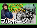 【ダホンのボードウォークを鬼カスタマイズ】ブルホーン＋タイレルのホイール＋HORIZEのフォーク＋SHIMANO105のフロントダブル化で色々凄い