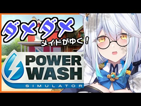【 PowerWash Simulator 】今日は久々に清掃日和☀【栢森エマ/Emma Chouette】 video thumb