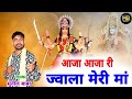 Come come flame my mother  new latest navratri bhajan 2024  sunil baba  superhit bhajan