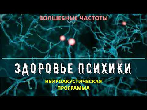 ЗДОРОВЬЕ ПСИХИКИ (серотонин, эндорфин, дофамин) ИСЦЕЛЕНИЕ ЗВУКОМ НЕРВНОЙ СИСТЕМЫ