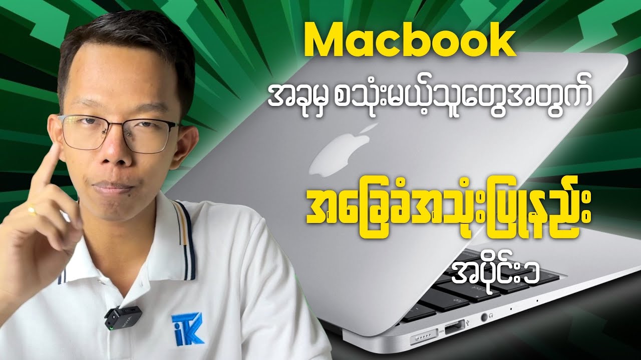 Macbook စသုံးမယ့်သူတွေအတွက် အခြေခံအသုံးပြုနည်း ( အပိုင်း ၁ ) Macbook Beginner Guides