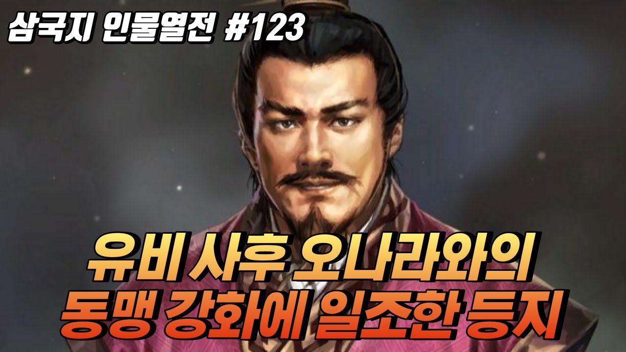 유비 사후 오나라와의 동맹 강화에 일조한 '등지' [삼국지 인물열전] #123 - YouTube