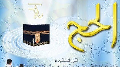 الشيخ ماهر المعيقلي| الحج اشهر معلومات| آيات الحج|