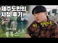 '우리들의 블루스' 속 제주 사투리를 들은 제주도민의 반응