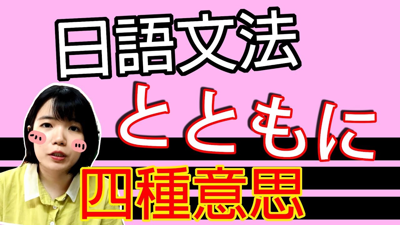 日語文法教學 とともに 四種用法 簡單説明日語例句一看就懂 Japanese Grammar Tama Chann Youtube