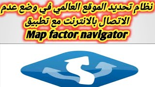 شرح مميزات تطبيق Map factor Navigator screenshot 2