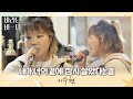 그 어떤 악기보다 아름다운 수현(Lee Suhyun)의 목소리 〈내가 너의 곁에 잠시 살았다는 걸〉♬ 바라던 바다 (sea of hope) 7회 | JTBC 210810 방송