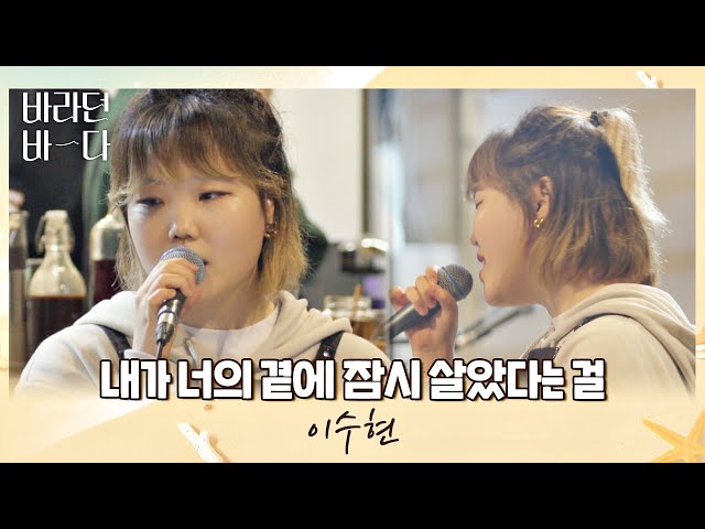 그 어떤 악기보다 아름다운 수현(Lee Suhyun)의 목소리 〈내가 너의 곁에 잠시 살았다는 걸〉♬ 바라던 바다 (sea of hope) 7회 | JTBC 210810 방송 class=