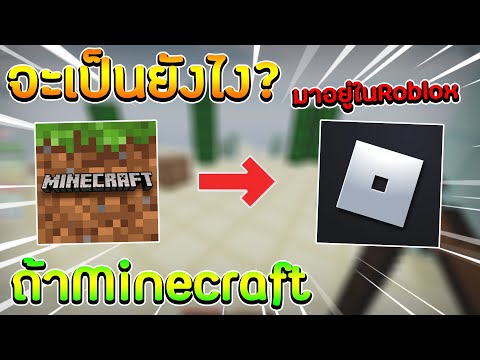 [Roblox] จะเป็นยังไง? เมื่อminecraft มาอยู่ในRoblox!!