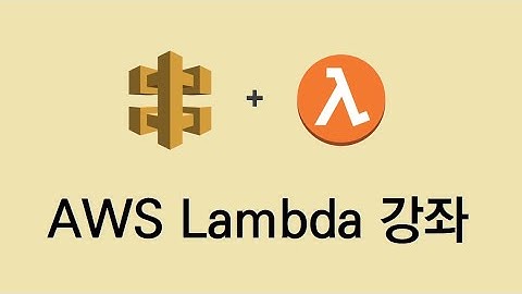 AWS Lambda 개요 - 순식간에 웹 서버 만들어 보기 [AWS Lambda 강좌]