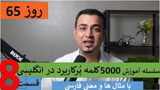 Learn English-Farsi Day 65 | پنج هزا کلمه پر کاربرد- آموزش انگلیسی- روز