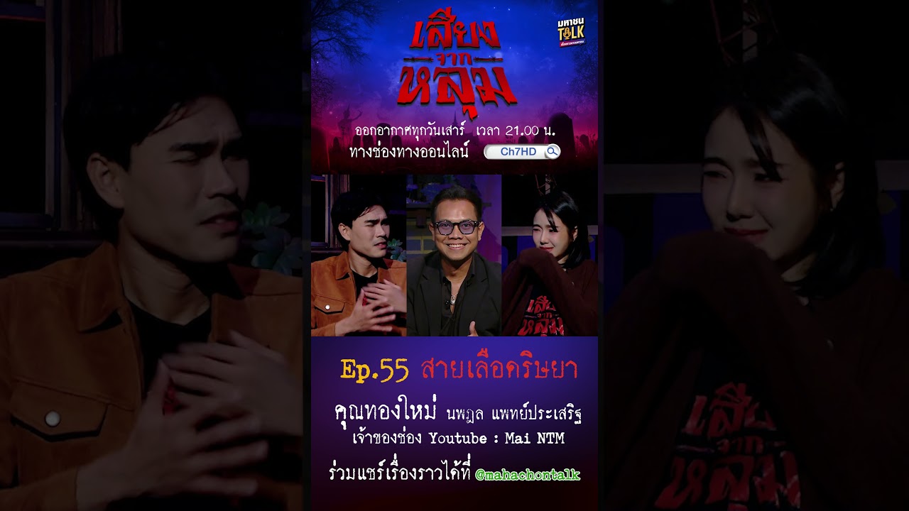 EP.55 บางครั้ง ความน่ากลัวอาจไม่ได้รออยู่ที่จุดหมายเสมอไป | เสียงจากหลุม ตอน สายเลือดริษยา