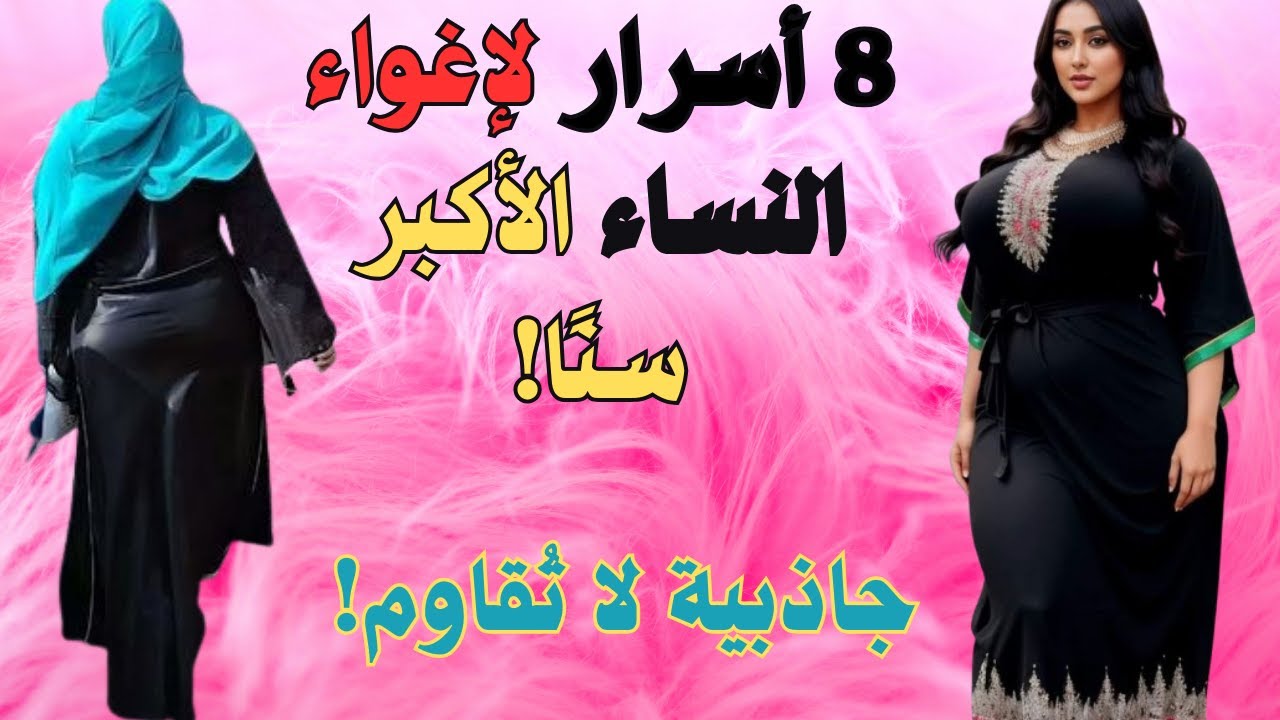 8 أسرار لجذب النساء الأكبر سنًا: دليل الإغواء الناجح