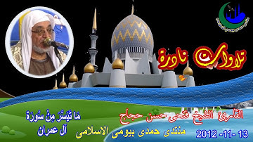 5-  الشيخ فتحى حسن حجاج تلاوة نادرة رقم 5 أية 122 سورة ال عمران 13-11-2012