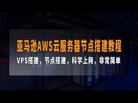 亚马逊免费AWS云服务器节点搭建教程，4K节点搭建，VPS搭建，节点搭建，科学上网，非常简单，有了它就够了