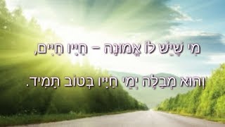 הרב יואל ראטה שליט"א - מִי שֶׁיֵּשׁ לוֹ אֱמוּנָה – חַיָּיו חַיִּים.