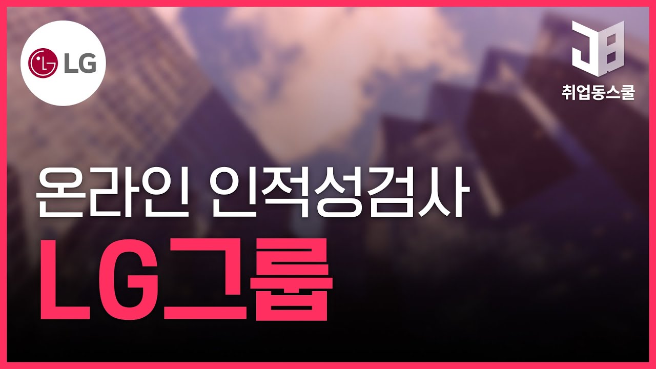 LG그룹 온라인 인적성검사 기출유형 문제풀이 (20일)