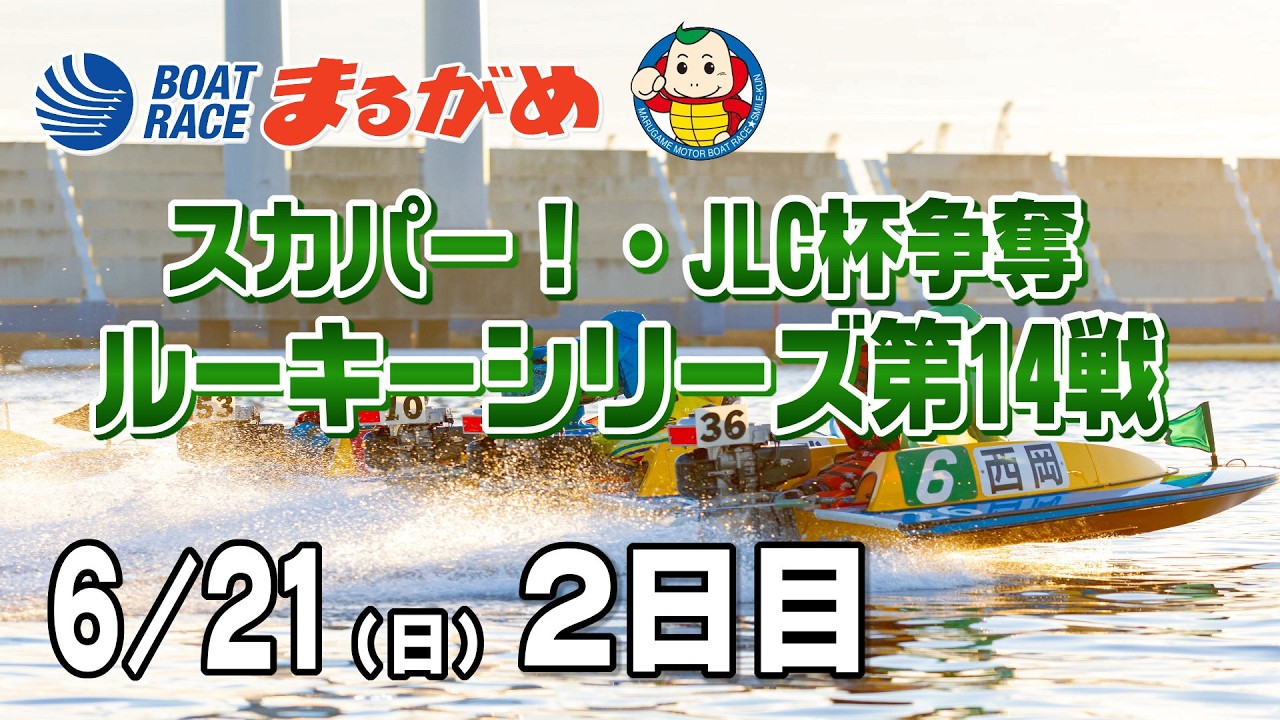 まるがめLIVE】2026/06/21(日) 2日目～スカパー！・JLC杯争奪 ルーキー