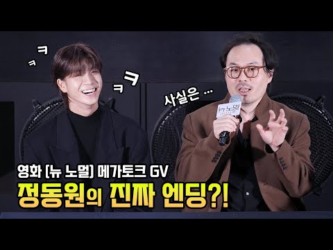 [스포주의] 정동원 진짜 엔딩: <strong>최지우</strong>, 표지훈, 하다인: 영화 &amp;#39;뉴 노멀&amp;#39; 메가토크 GV (with 우주총동원): 편집직캠: 231108 메가박스 코엑스 4관