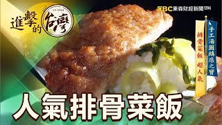 手工湯圓鎮店之寶排骨菜飯超人氣第427集《進擊的台灣》part3 ... 