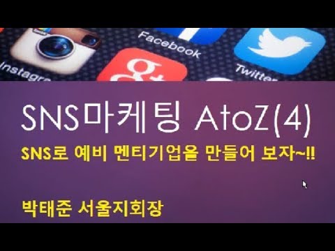 [KOTERA TV] SNS마케팅의 이해 AtoZ(200120)_박태준수석전문위원
