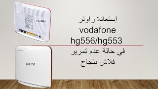 إستعادة راوتر vodafone hg556 hg553 في حالة عدم تمرير الفلاش بنجاح