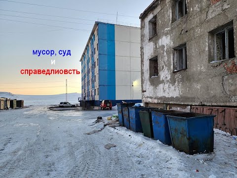Мусор, суд и справедливость