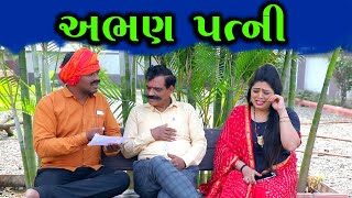 Abhan Patni | | અભણ પત્ની | | HD Video।।Deshi Comedy।।Comedy