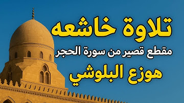 ✨ تلاوة خاشعة من سورة الحجر بصوت هزاع البلوشي | 🎧 مقطع قصير مؤثر