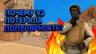 ПОЧЕМУ ПРИВАТКА V2 ПОТЕРЯЛА ПОПУЛЯРНОСТЬ? I PRIVATE V2 10.0