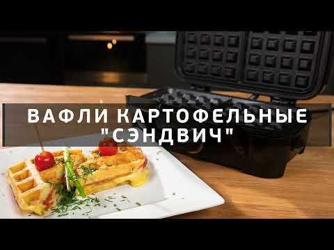 Вафли картофельные "Сэндвич" на электрогриле GFGRIL GF-085 Вафли картофельные "Сэндвич" на электрогриле GFGRIL GF-085