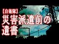 【東日本大震災】 災害派遣前の遺書 【自衛隊】 泣いた話
