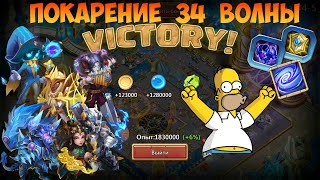 ПОКАРЕНИЕ 34 ВОЛНЫ, #БитваЗамков #castleclash, #cbcevent, #IGG