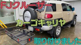 FJクルーザーにカーゴキャリアを取り付けます！part2